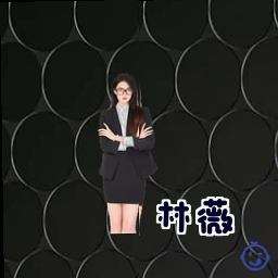 林薇