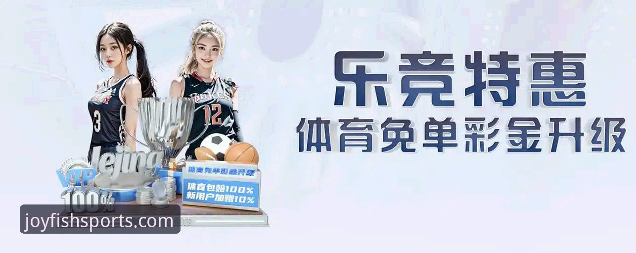 乐鱼体育官网vs其他平台：快乐竞技体验全面对比