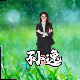 孙逸